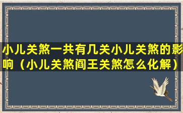 小儿关煞一共有几关小儿关煞的影响（小儿关煞阎王关煞怎么化解）