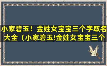 小家碧玉！金姓女宝宝三个字取名大全（小家碧玉!金姓女宝宝三个字取名大全）