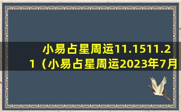 小易占星周运11.1511.21（小易占星周运2023年7月3日到7月9日周运）