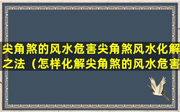 尖角煞的风水危害尖角煞风水化解之法（怎样化解尖角煞的风水危害）