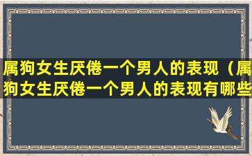 属狗女生厌倦一个男人的表现（属狗女生厌倦一个男人的表现有哪些）