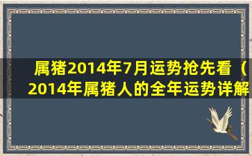 属猪2014年7月运势抢先看（2014年属猪人的全年运势详解）