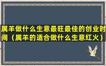 属羊做什么生意最旺最佳的创业时间（属羊的适合做什么生意红火）