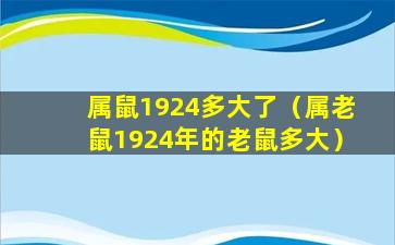 属鼠1924多大了（属老鼠1924年的老鼠多大）