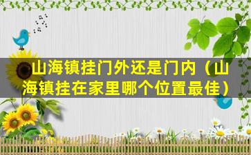 山海镇挂门外还是门内（山海镇挂在家里哪个位置最佳）