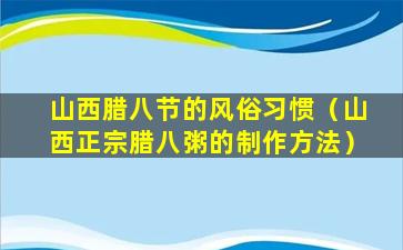 山西腊八节的风俗习惯（山西正宗腊八粥的制作方法）