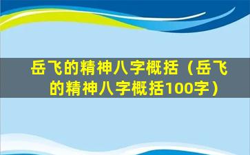 岳飞的精神八字概括（岳飞的精神八字概括100字）