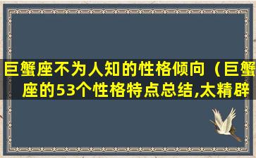 巨蟹座不为人知的性格倾向（巨蟹座的53个性格特点总结,太精辟了）