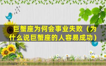 巨蟹座为何会事业失败（为什么说巨蟹座的人容易成功）