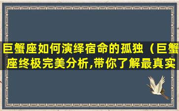 巨蟹座如何演绎宿命的孤独（巨蟹座终极完美分析,带你了解最真实的他!）