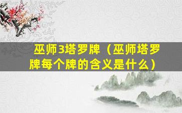 巫师3塔罗牌（巫师塔罗牌每个牌的含义是什么）