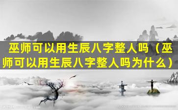 巫师可以用生辰八字整人吗（巫师可以用生辰八字整人吗为什么）