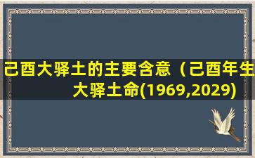 己酉大驿土的主要含意（己酉年生大驿土命(1969,2029)）