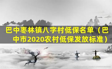 巴中枣林镇八字村低保名单（巴中市2020农村低保发放标准）