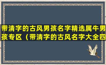 带清字的古风男孩名字精选属牛男孩专区（带清字的古风名字大全四字）