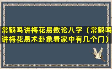 常鹤鸣讲梅花易数论八字（常鹤鸣讲梅花易术卦象看家中有几个门）