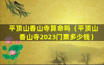 平顶山香山寺算命吗（平顶山香山寺2023门票多少钱）