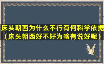 床头朝西为什么不行有何科学依据（床头朝西好不好为啥有说好呢）