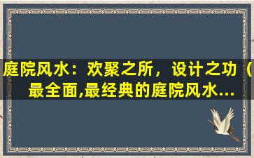 庭院风水：欢聚之所，设计之功（最全面,最经典的庭院风水...）