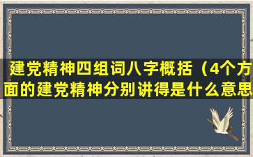 建党精神四组词八字概括（4个方面的建党精神分别讲得是什么意思）