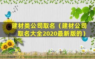 建材类公司取名（建材公司取名大全2020最新版的）