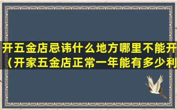 开五金店忌讳什么地方哪里不能开（开家五金店正常一年能有多少利润）