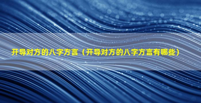 开导对方的八字方言（开导对方的八字方言有哪些）