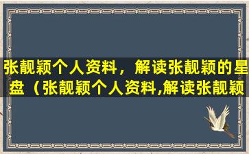 张靓颖个人资料，解读张靓颖的星盘（张靓颖个人资料,解读张靓颖的星盘）