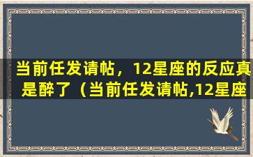 当前任发请帖，12星座的反应真是醉了（当前任发请帖,12星座的反应真是醉了）