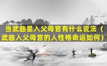 当武曲星入父母官有什么说法（武曲入父母宫的人性格命运如何）