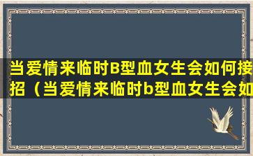 当爱情来临时B型血女生会如何接招（当爱情来临时b型血女生会如何接招）