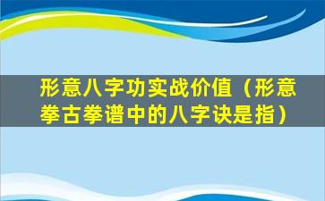 形意八字功实战价值（形意拳古拳谱中的八字诀是指）