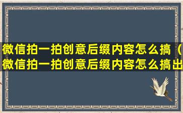 微信拍一拍创意后缀内容怎么搞（微信拍一拍创意后缀内容怎么搞出来）