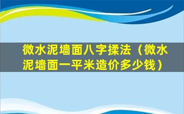 微水泥墙面八字揉法（微水泥墙面一平米造价多少钱）