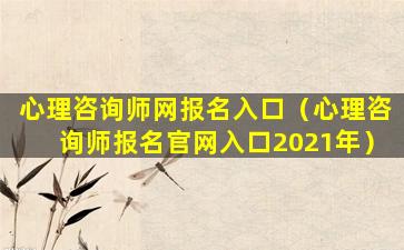 心理咨询师网报名入口（心理咨询师报名官网入口2021年）