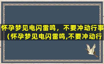 怀孕梦见电闪雷鸣，不要冲动行事（怀孕梦见电闪雷鸣,不要冲动行事）