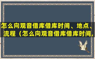 怎么向观音借库借库时间、地点、流程（怎么向观音借库借库时间,地点,流程）