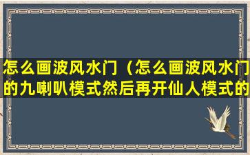 怎么画波风水门（怎么画波风水门的九喇叭模式然后再开仙人模式的坏）