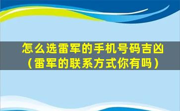 怎么选雷军的手机号码吉凶（雷军的联系方式你有吗）