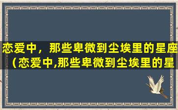 恋爱中，那些卑微到尘埃里的星座（恋爱中,那些卑微到尘埃里的星座）