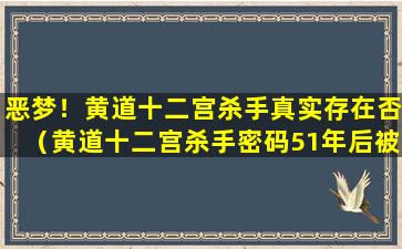 恶梦！黄道十二宫杀手真实存在否（黄道十二宫杀手密码51年后被破解）