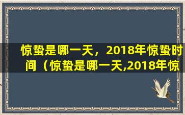 惊蛰是哪一天，2018年惊蛰时间（惊蛰是哪一天,2018年惊蛰时间是几点）