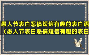 愚人节表白恶搞短信有趣的表白语（愚人节表白恶搞短信有趣的表白语录）