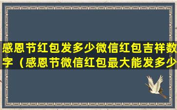 感恩节红包发多少微信红包吉祥数字（感恩节微信红包最大能发多少）