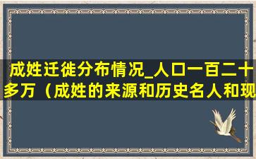 成姓迁徙分布情况_人口一百二十多万（成姓的来源和历史名人和现状）