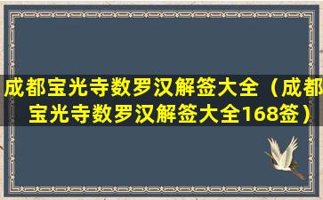 成都宝光寺数罗汉解签大全（成都宝光寺数罗汉解签大全168签）