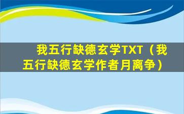 我五行缺德玄学TXT（我五行缺德玄学作者月离争）