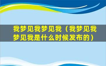 我梦见我梦见我（我梦见我梦见我是什么时候发布的）