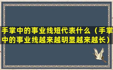 手掌中的事业线短代表什么（手掌中的事业线越来越明显越来越长）