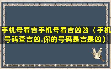 手机号看吉手机号看吉凶凶（手机号码查吉凶.你的号码是吉是凶）